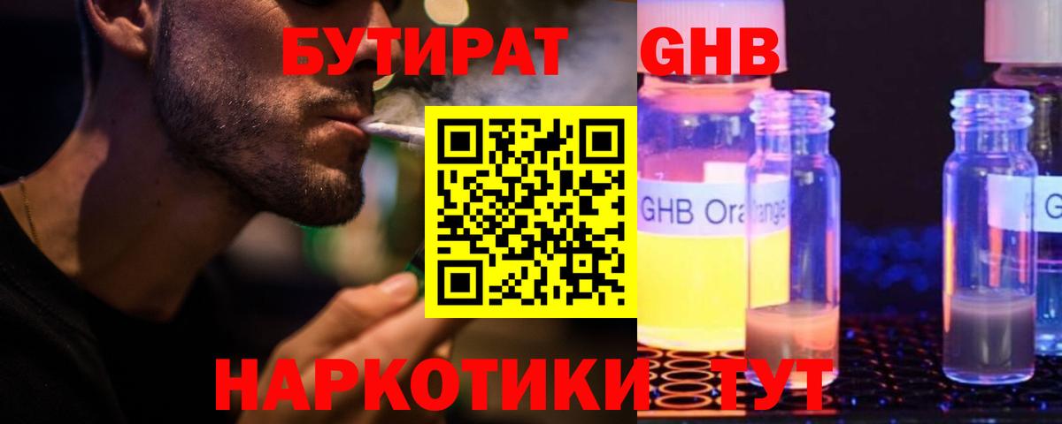 Бутират Butirat Подольск