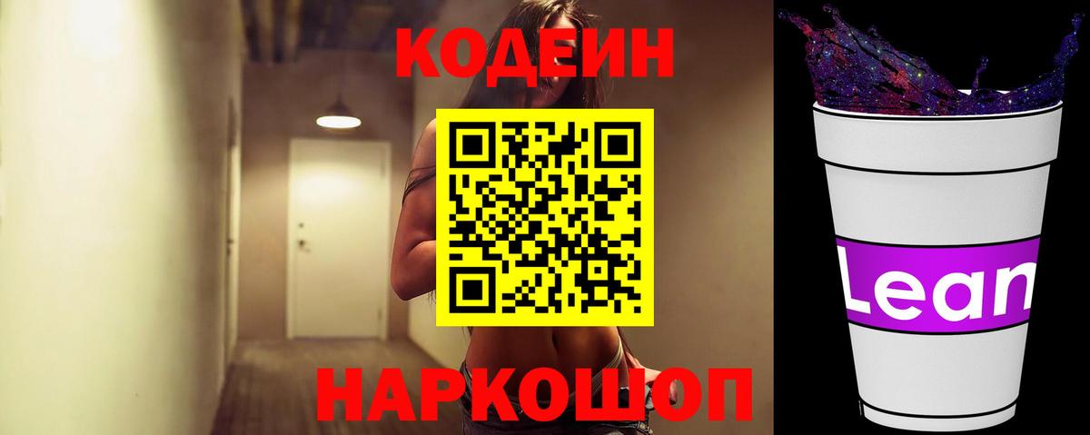 Codein Purple Drank Подольск